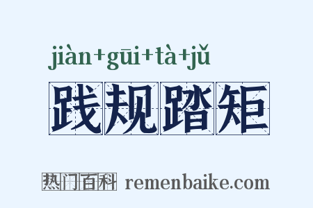 践规踏矩是什么意思的图片